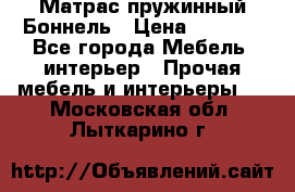 Матрас пружинный Боннель › Цена ­ 5 403 - Все города Мебель, интерьер » Прочая мебель и интерьеры   . Московская обл.,Лыткарино г.